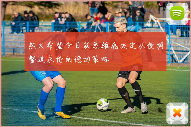热火希望今日获悉雄鹿决定以便调整追求伦纳德的策略