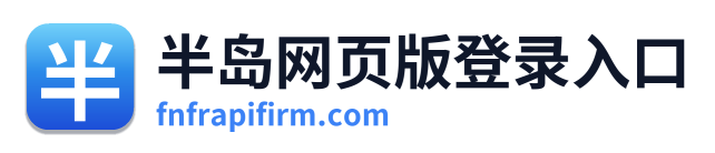 半岛网页版登录入口